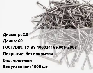 Гвоздь 2.8х60 ГОСТ: ТУ BY 400024166.006-2008 без покрытия ершеный 1000 шт